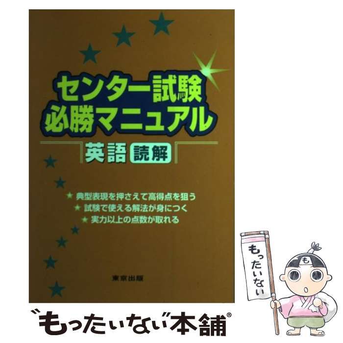 【中古】 センター試験必勝マニュアル英語（読解）/東京出版（渋谷区）/東京出版編集部 中古】 センター試験必勝マニュアル英語「読解」 / 東京出版編集