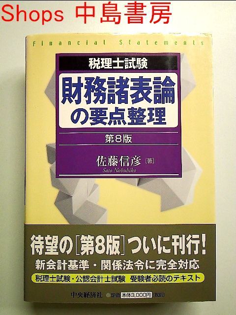 財務諸表論の要点整理 第8版 単行本 - メルカリ 