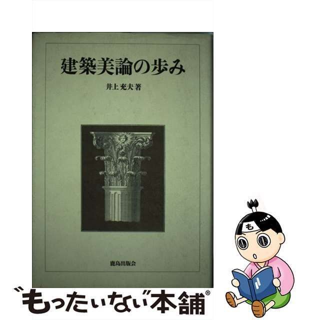 【中古】 建築美論の歩み / 井上 充夫 / 鹿島出版会