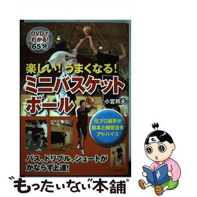 【中古】 楽しい！うまくなる！ミニバスケットボール / 小宮 邦夫 / 日本文芸社