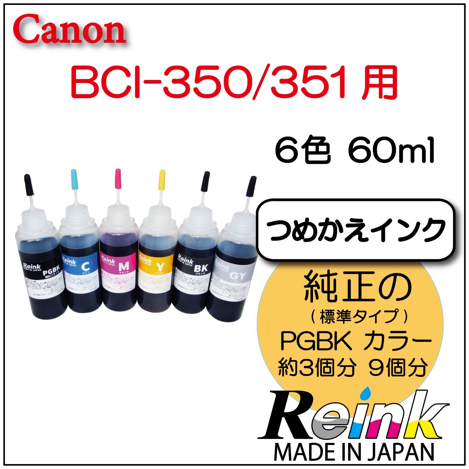 Canon用 プリンター インク BCI-350/351 詰め替えインク 6色 60ml