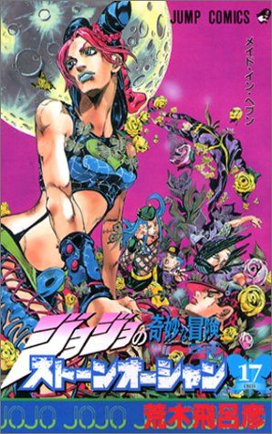 ☆最終値下げ☆ジョジョの奇妙な冒険 63巻 ストーンオーシャン 17巻 セット ジョジョの奇妙な冒険 Part6 ストーンオーシャン 17 (80)／荒木