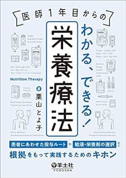 【中古】医師１年目からの　わかる、できる！栄養療法 ?患者にあわせた投与ルートや輸液・栄養剤の選択など、根拠をもって実践するためのキホン