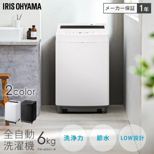 アイリスオーヤマ 洗濯機 6.0kg ホワイト ITW-60A01-W ガチ落ち大水流洗浄 部屋干しモード WWW_KANDAIZUMI_COM