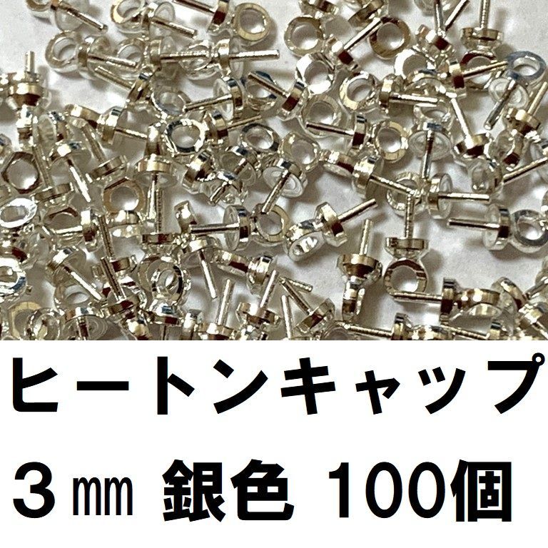 ヒートンキャップ 3㎜ 金/銀 100個