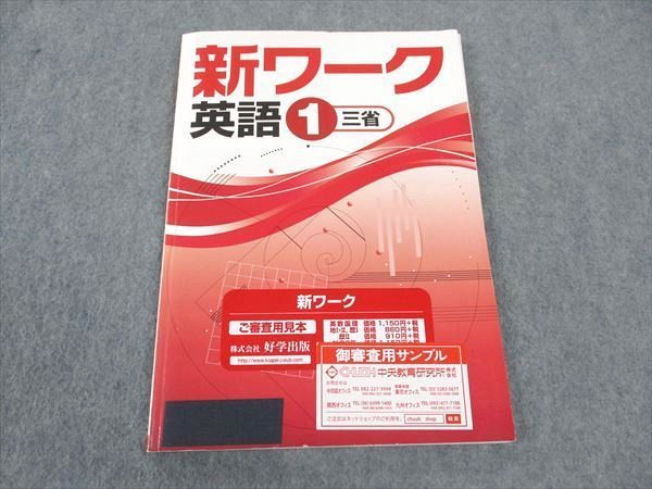 WS04-012 塾専用 中1年 新ワーク 英語 三省堂準拠 ご審査用見本 11S5B