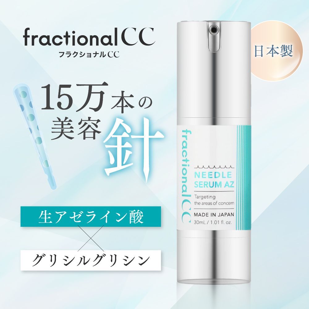 フラクショナルCC公式】ニードルセラムAZ 針美容液 ニードルショット