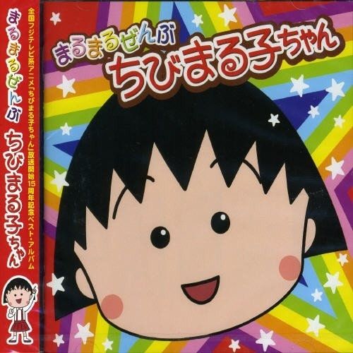 ちびまる CD】オムニバス / まるまるぜんぶちびまる子ちゃん (PCCA-80032