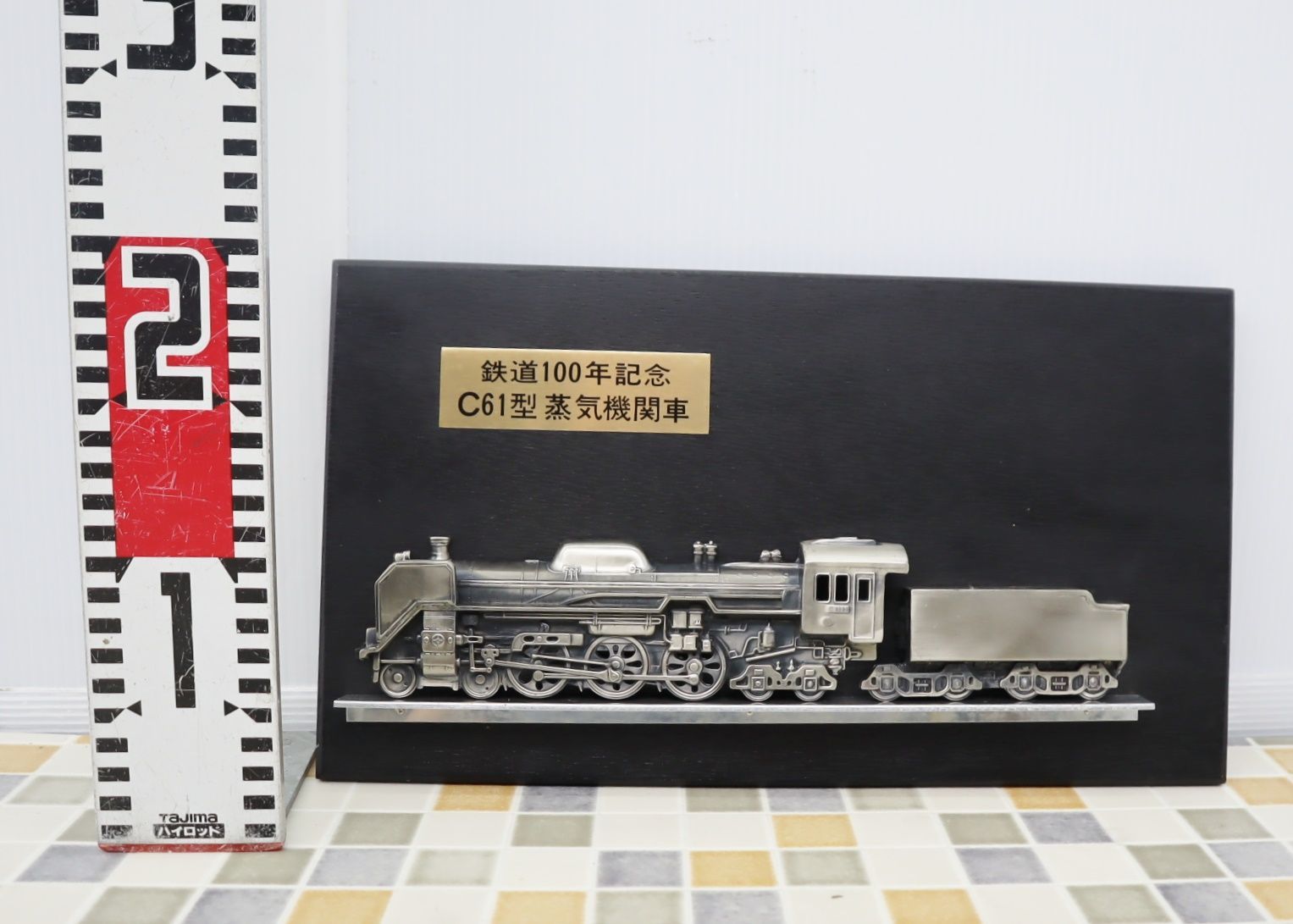 C61型蒸気機関車 レリーフ ◇当時物 レトロ ｜鉄道100年記念 C61型 蒸気機関車 レリーフ