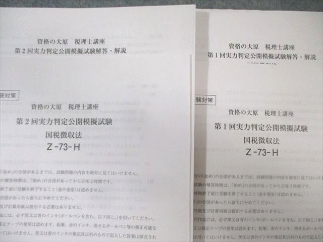 資格の大原 税理士講座 第1/2回 実力判定公開模擬試験 国税徴収法 【計