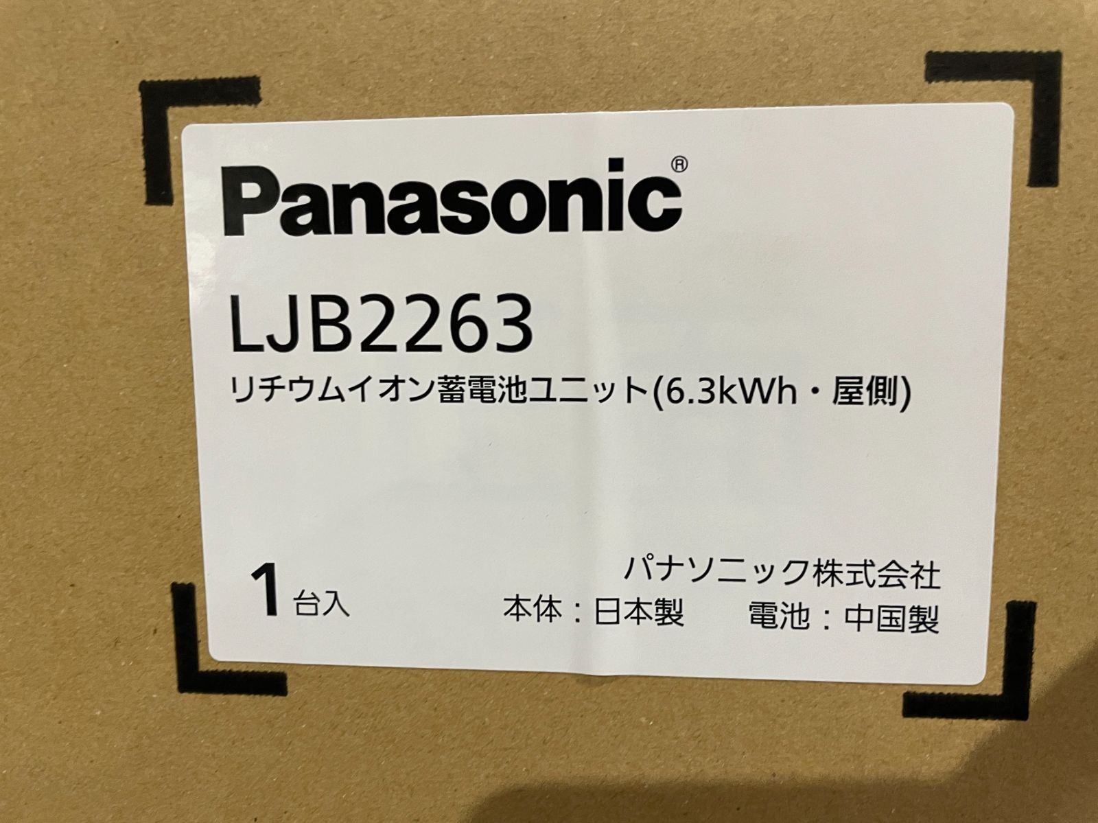 ☆未開封☆ Panasonic パナソニック リチウムイオン蓄電池ユニット LJB2263 6.3kWh 屋側 ○管理番号K550074大 - メルカリ