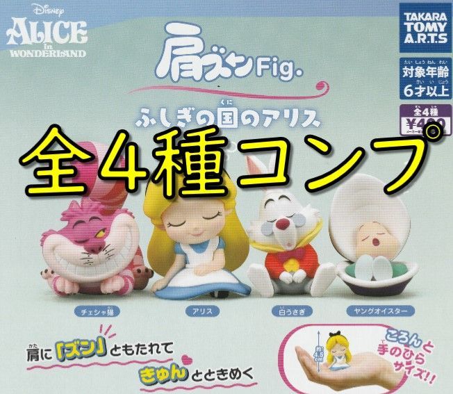 匿名配送無料・新品□肩ズンFig. ふしぎの国のアリス□全4