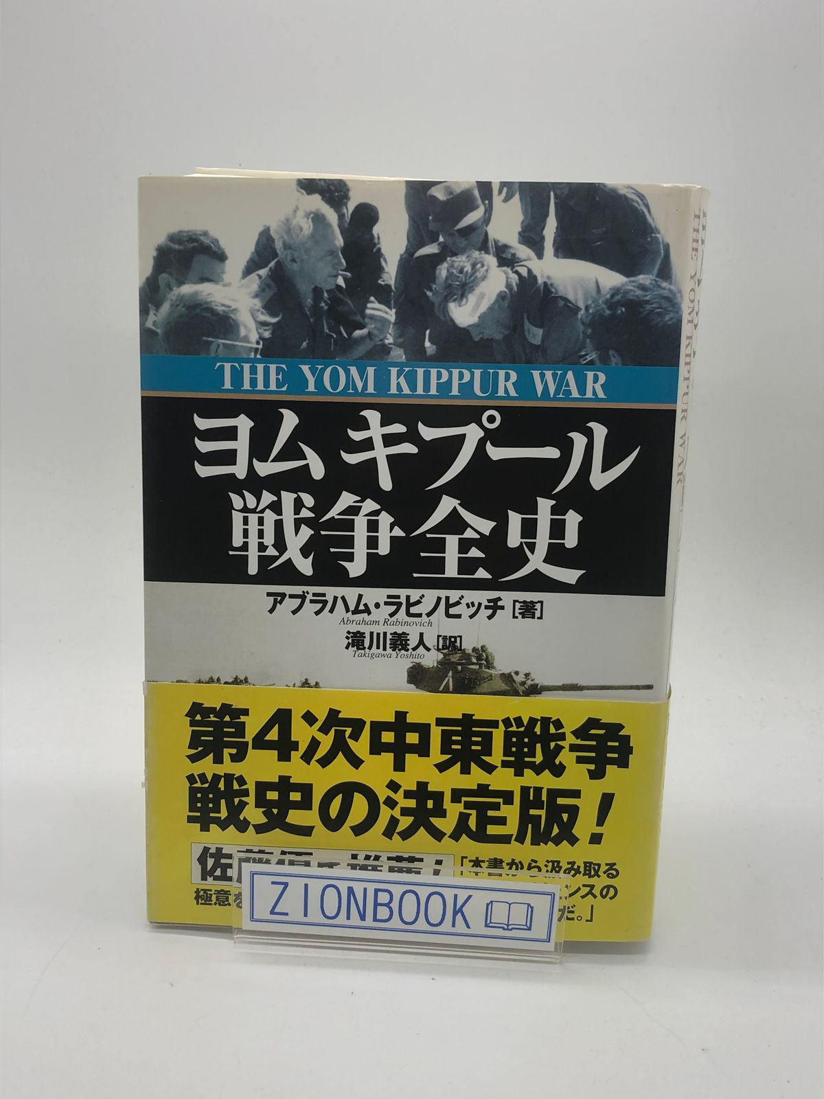 ヨムキプール戦争全史 著:アブラハム ラビノビッチ/滝川 義人 訳 発行所:並木書房 - メルカリ