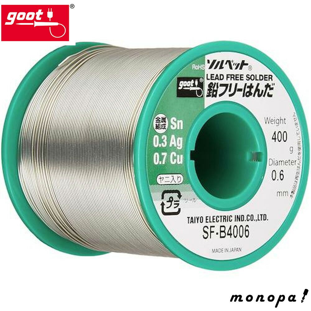 太洋電機産業 goot 鉛フリーハンダ 400g巻 Φ0.6 SF-B4006 SFB4006