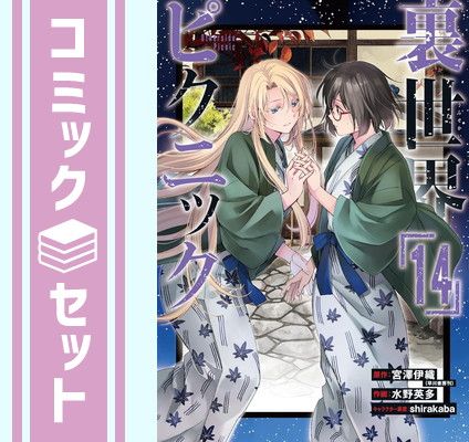 【中古】 裏世界ピクニック １０/スクウェア・エニックス/宮澤伊織 Amazon.co.jp: 裏世界ピクニック 10: あり得るすべての怪談