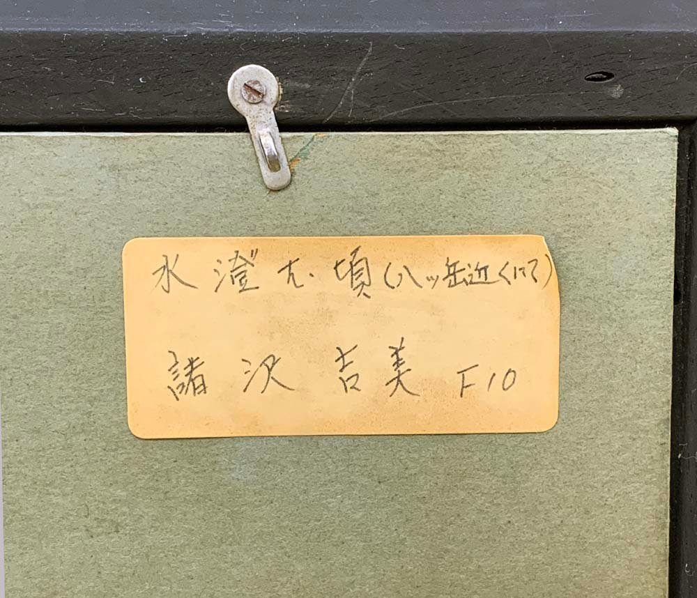 三軌会 諸沢吉美 油彩画 水澄む頃 八ッ岳近くにて F10号 額付き