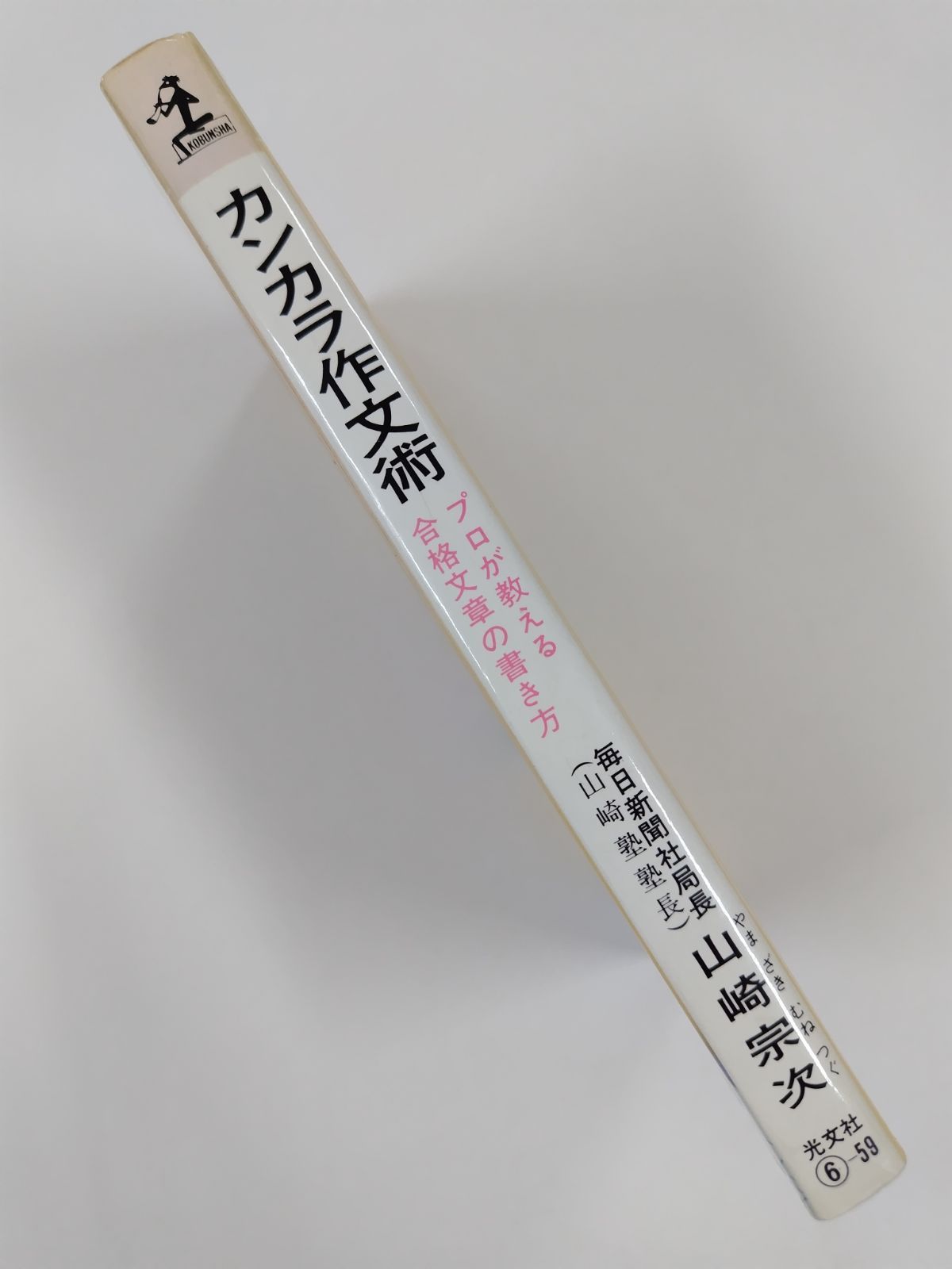 カンカラ作文術 プロが教える合格文章の書き方 山崎宗次 光文社 - メルカリ