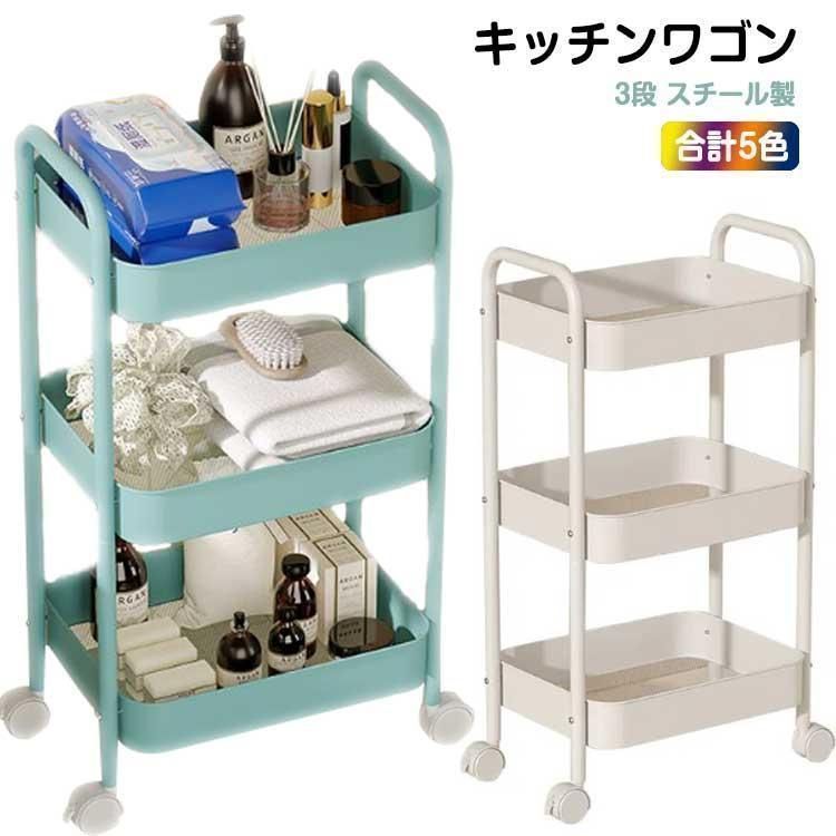 ワゴン キャスター付き キッチンワゴン 3段 スチール製 収納ラック おしゃれ マルチワゴン キッチン収納 おもちゃ収納