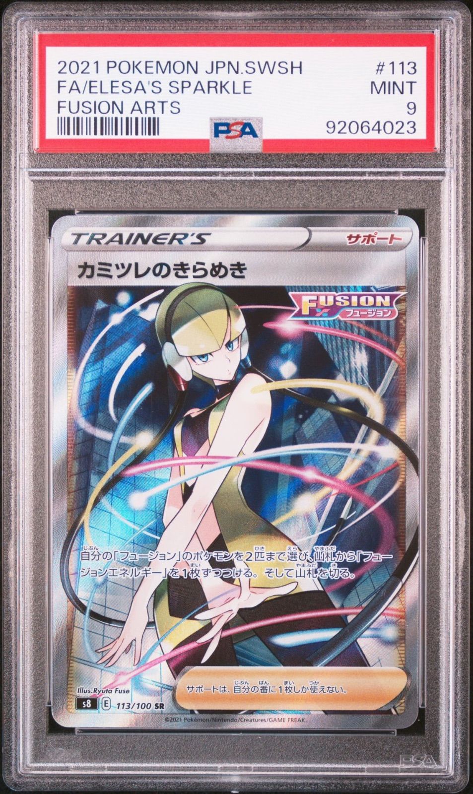 PSA9】カミツレのきらめき SR フュージョンアーツ - メルカリ