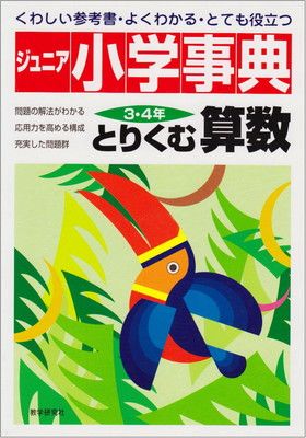 【中古】ジュニア小学事典 3・4年とりくむ算数—くわしい参考書・よくわかる・とても役立つ