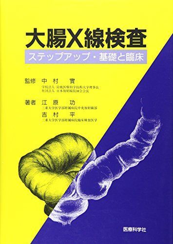 大腸X線検査-ステップアップ・基礎と臨床 [単行本] 江原功 - メルカリ