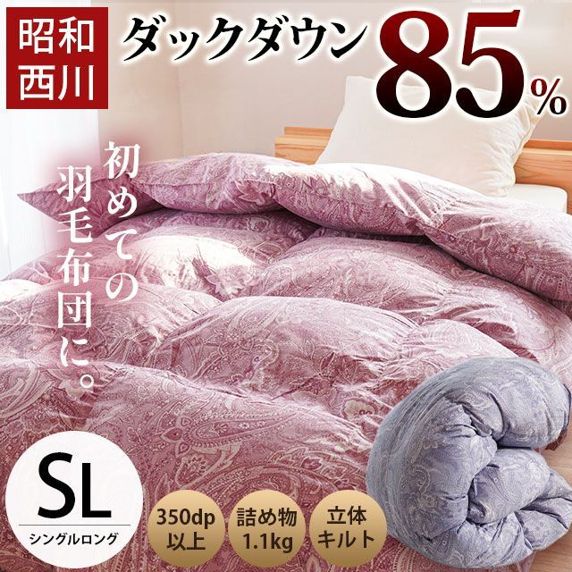 昭和西川 ダックダウン85％1.1kg羽毛布団 シングル 新品【3SA