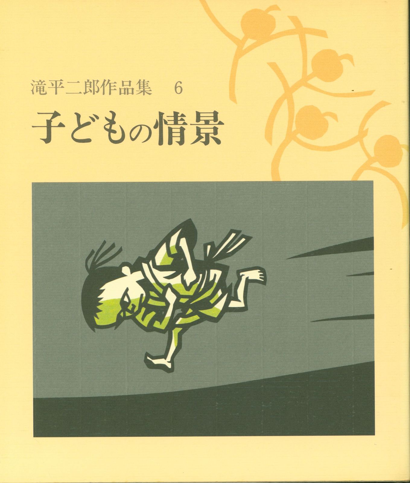 滝平二郎作品集 全15巻 揃定価51,000円 Amazon.co.jp: 滝平二郎作品集 全15巻セット 岩崎書店 月報揃い