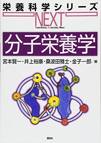 分子栄養学 (栄養科学シリーズNEXT) - メルカリ