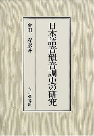 日本語音韻音調史の研究