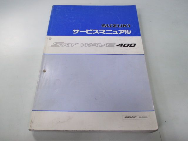 Toys スカイウェイブ400(CK44A) サービスマニュアル スズキ（SUZUKI） スカイウェイブ400 サービスマニュアル 正規 中古