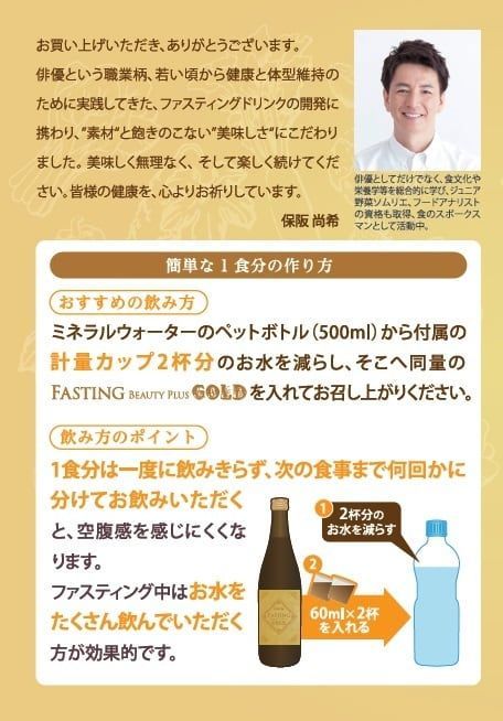 保阪流ファスティングBEAUTYPLUS