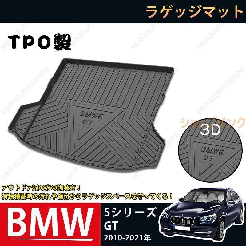 ラゲッジマット BMW 5シリーズGT 2010-2021 3Dトランクマット カーマット TPO ゴムマット 1P 黒 耐汚れ 防水 耐久抗菌 内装パーツ