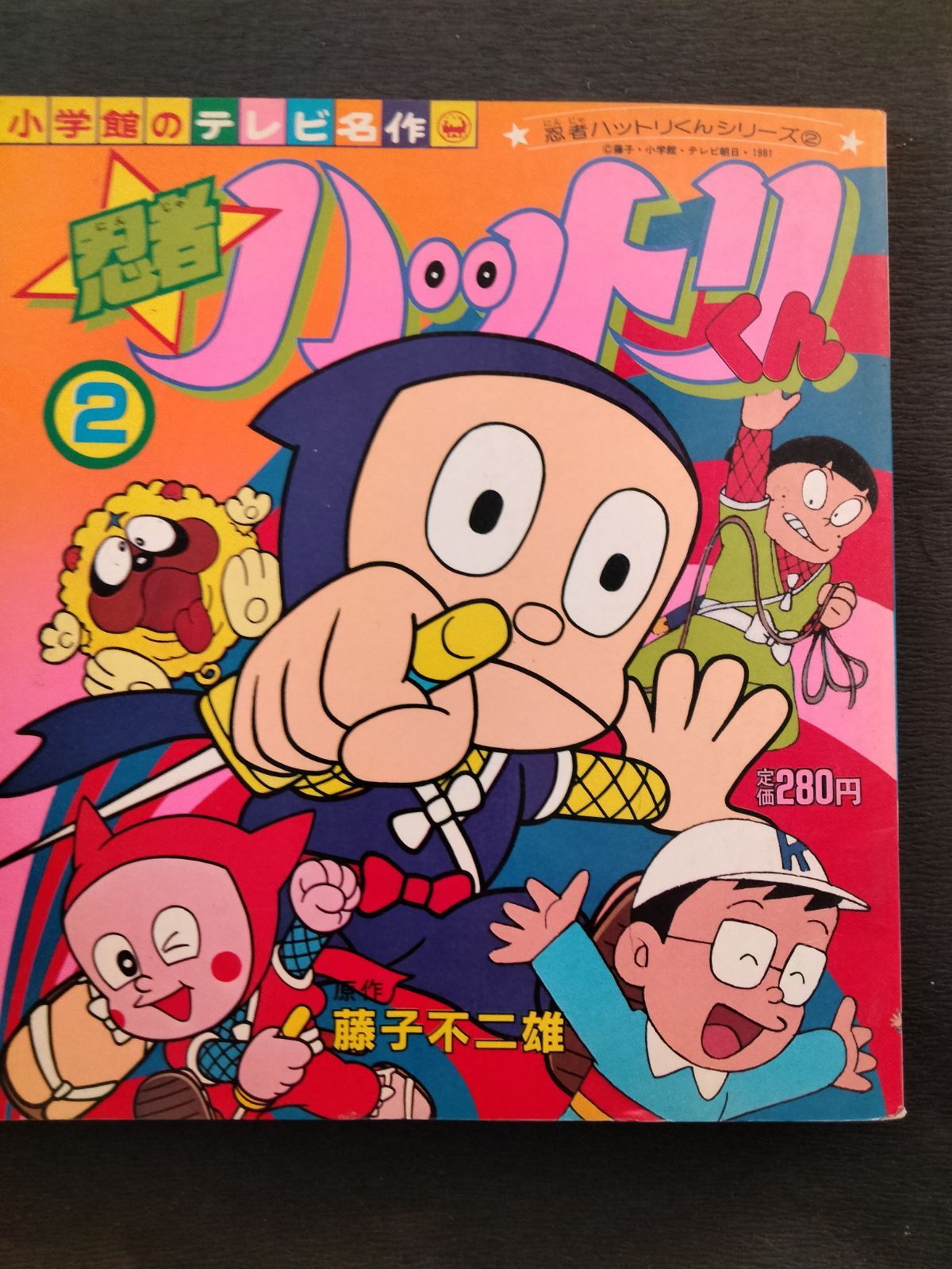 【中古】 忍者ハットリくん １２/小学館/藤子不二雄Ａ 忍者ハットリくん（12） てんとう虫コミックス 昭和60年初版