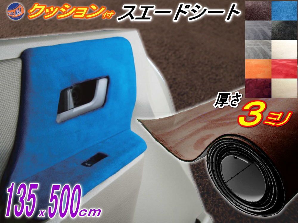 クッション付きスエード (大5m) 茶 幅135x500cm スポンジ 糊付き生地