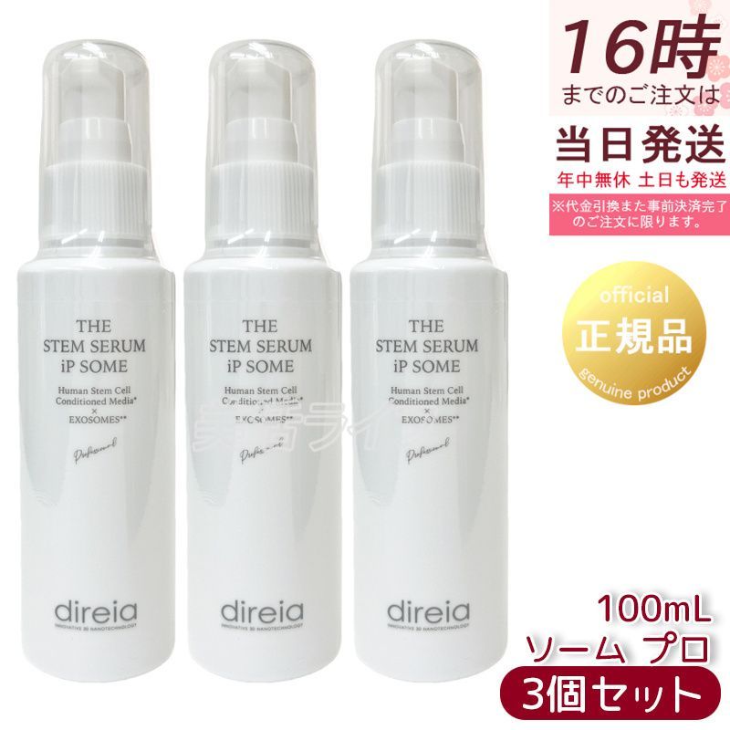 3本セット 正規品 ディレイア ザ ステムセラム iPソーム プロ 100mL | ヒト幹細胞培養液 ハイブリッドエクソソーム 美容液 エイジングケア サロン専売 日本製 1009
