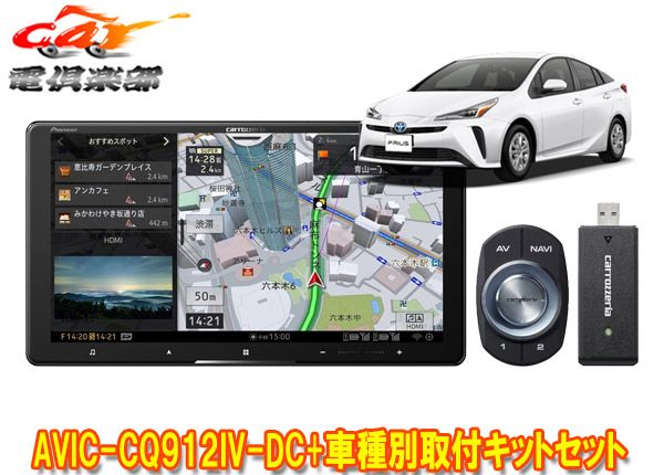カロッツェリア9V型サイバーナビAVIC-CQ912IV-DC+RD-Y102DKプリウス/プリウスPHV(50系のオーディオレス車)用取付キットセット
