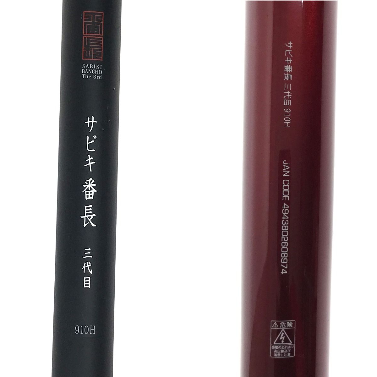 サビキ番長 三代目 910H ロング磯竿 振出|mercariメルカリ官方指定廠商