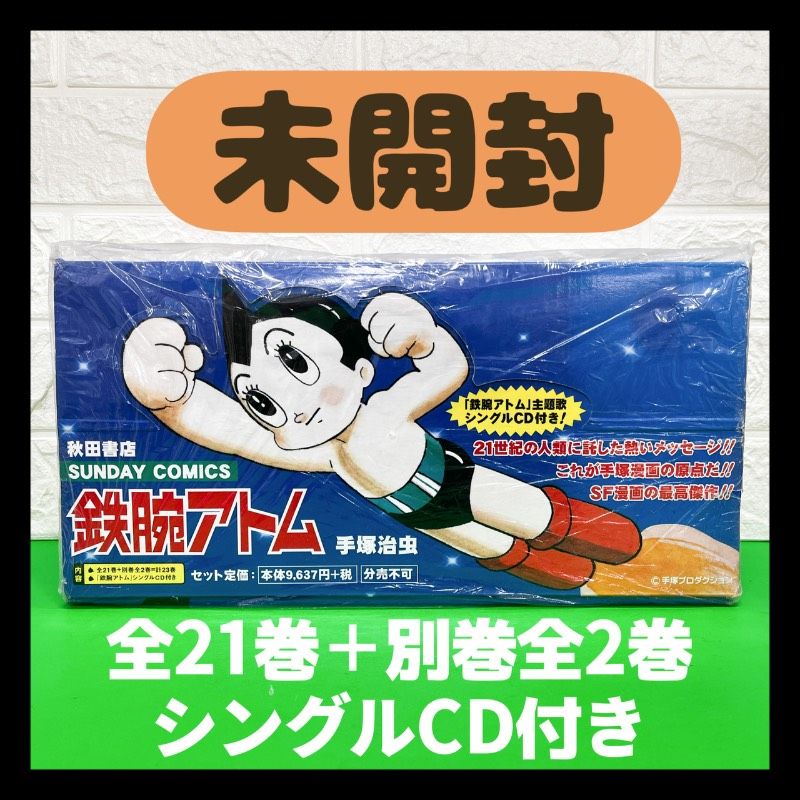 未開封 鉄腕アトム 全21巻＋別巻全2巻 BOX入り未開封