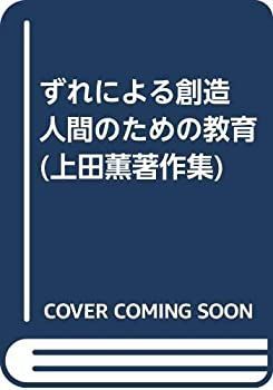 中古】 ずれによる創造 人間のための教育 (上田薫著作集)
