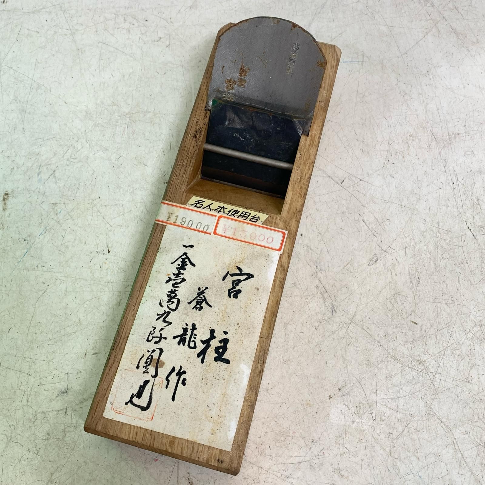 ♭♭ 工具 大工道具 カンナ かんな 鉋 宮柱