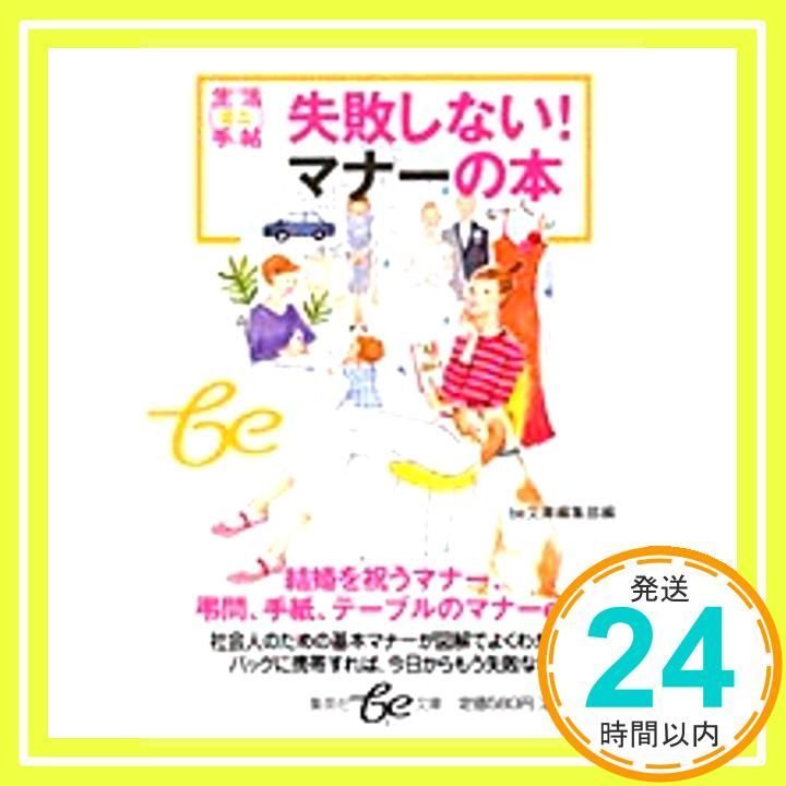 失敗しない!マナーの本 生活ミニ手帖 be文庫 Oct 20 2004 be文庫編集部_03