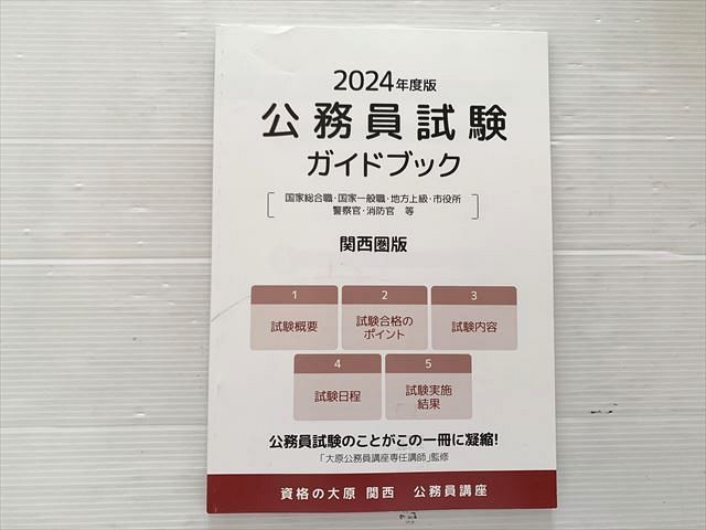 資格の大原 公務員試験対策 テキスト 問題集　2024年度版 資格の大原 公務員試験対策テキスト】2024年度