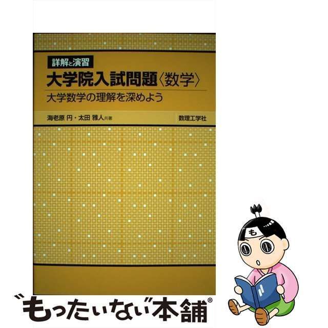 詳解と演習 大学院入試問題〈数学〉 大学数学の理解を深めよう - ノン