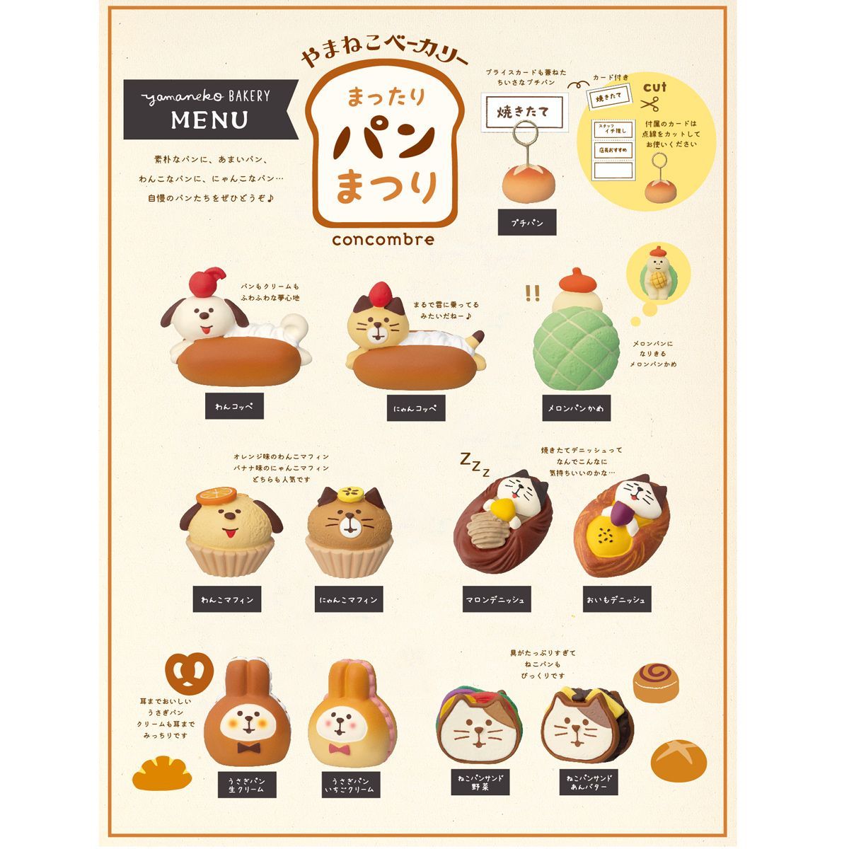 コンコンブル やまねこベーカリー まったりパンまつり 2024 新作19点 