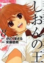 [新品]しおんの王 (1-8巻 全巻)
