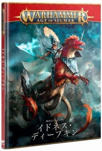 バトルトーム：イドネス・ディープキン（日本語版）87-01 ウォーハンマー 中古】ミニチュアゲーム バトルトーム： イドネス ディープキン