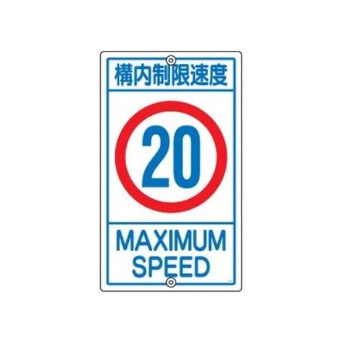 2営業日で発送 日本緑十字社 構内標識 ｢構内制限速度 20｣ K1-20K 108015 1枚