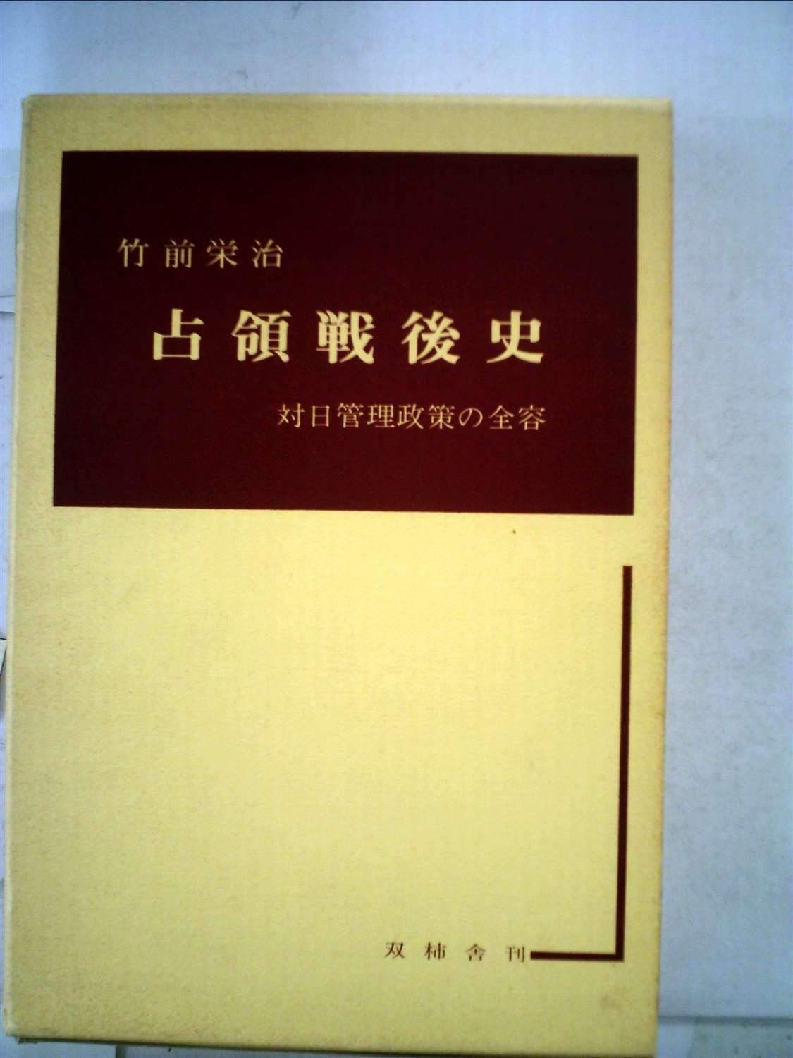 占領戦後史―対日管理政策の全容 (1980年)