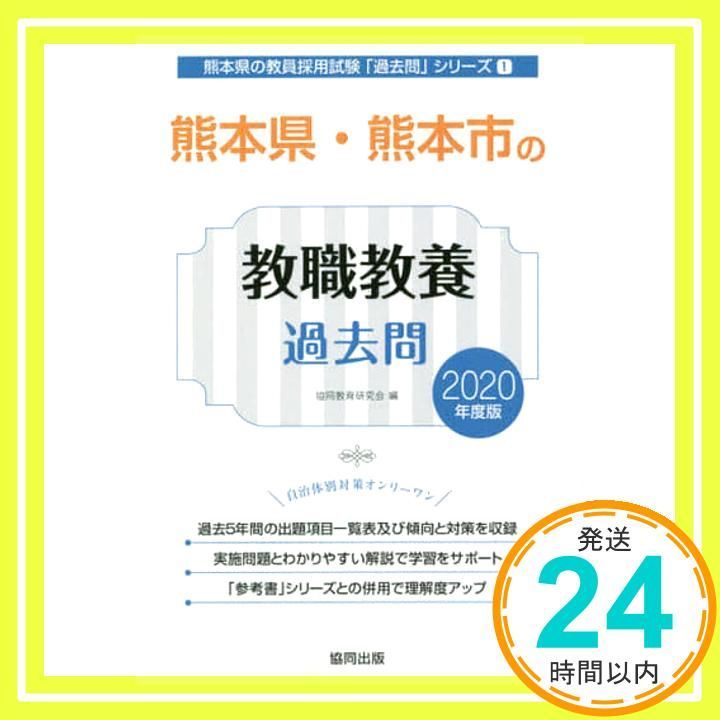 熊本県・熊本市の教職教養過去問 2020年度版 (熊本県の教員採用試験