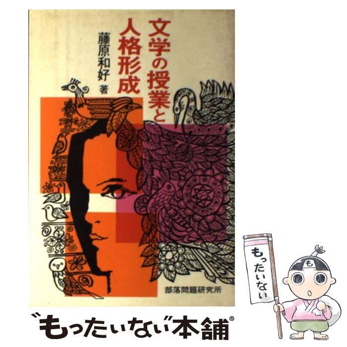 【中古】 文学の授業と人格形成 / 藤原 和好 / 部落問題研究所